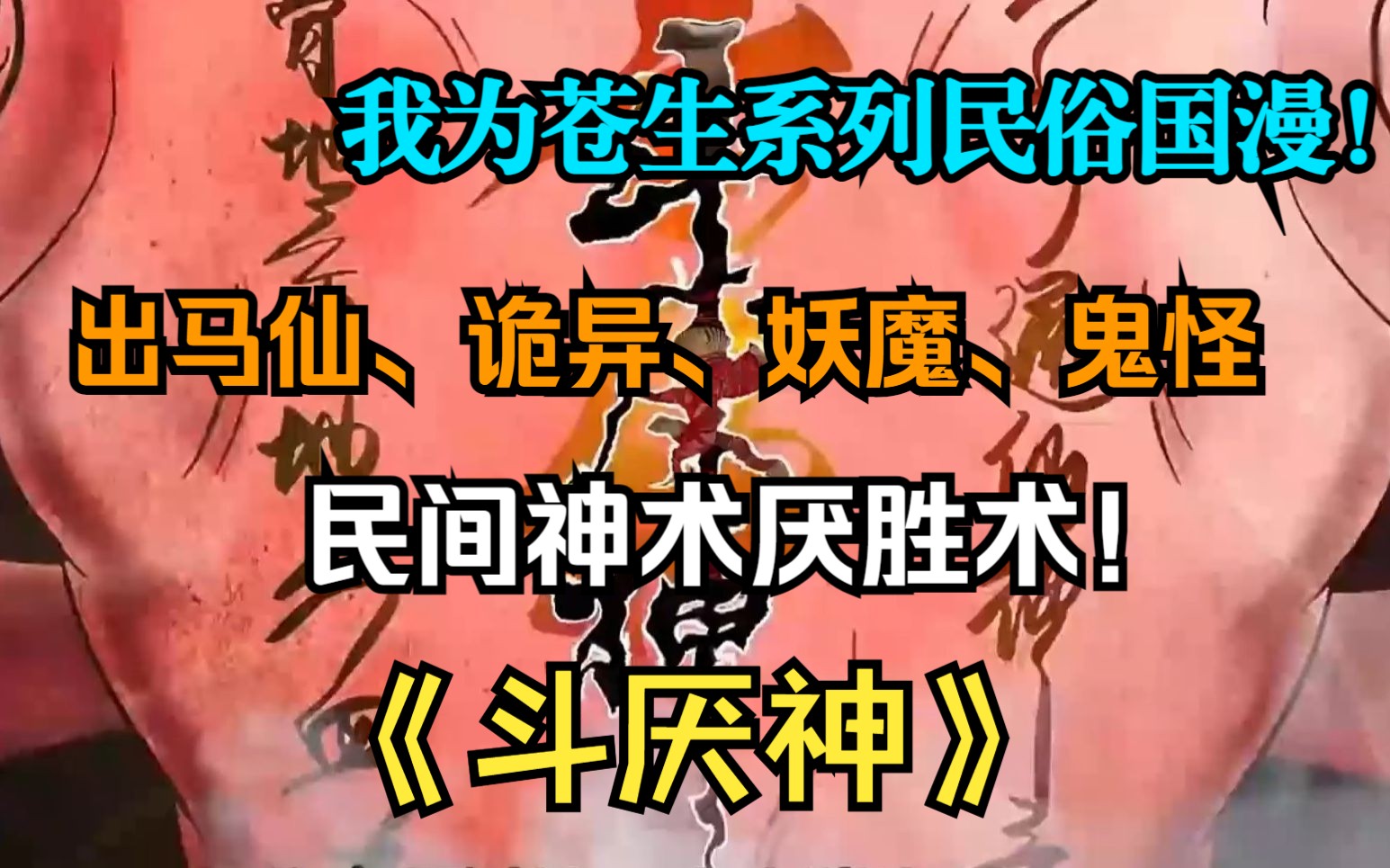 【3小时】精心制作!民俗国漫!民间神术厌胜术,一纸八字邀命来,四字铜钱定生死!《斗厌神》哔哩哔哩bilibili