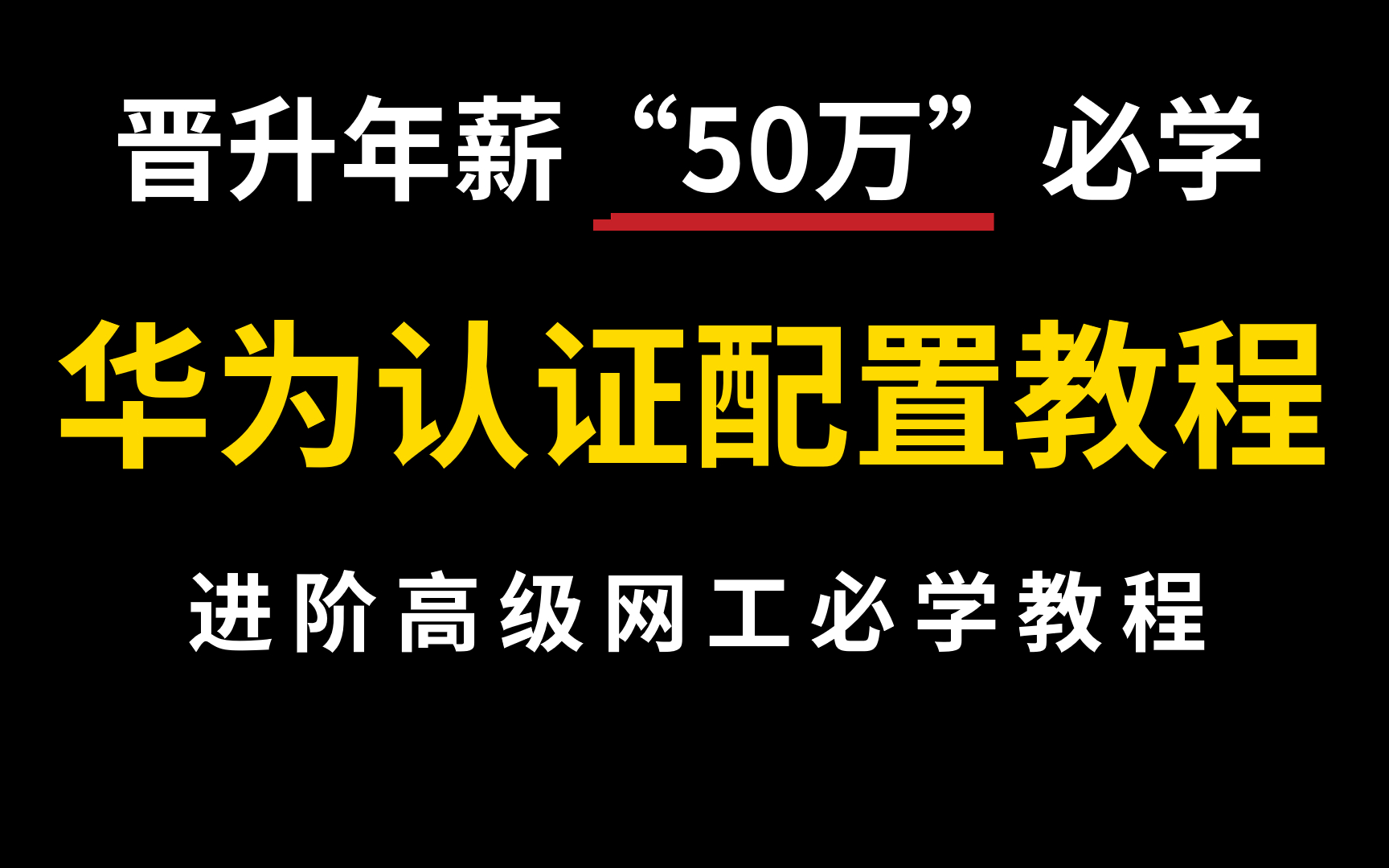 全网都在找的各厂商网络设备配置教程!含配置命令+实验+模拟器eNSP教程,网络工程师必看!哔哩哔哩bilibili