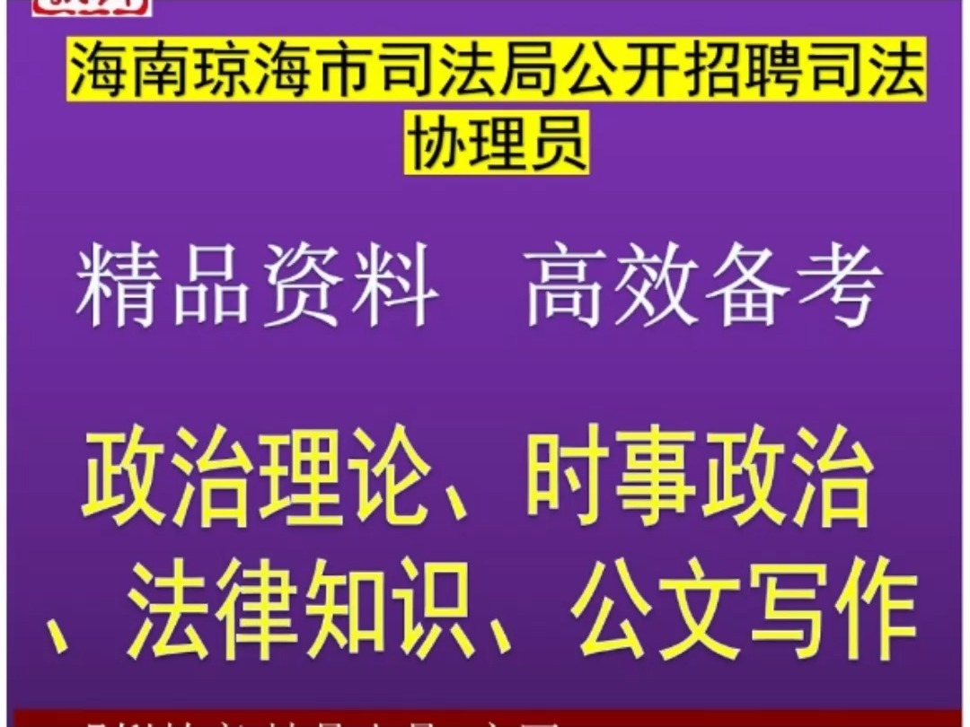 2024年琼海市司法局公开招聘司法协理员政治理论法律知识公文题库哔哩哔哩bilibili