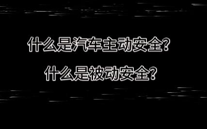 汽车科普:什么是汽车主动安全?什么是汽车被动安全?哔哩哔哩bilibili