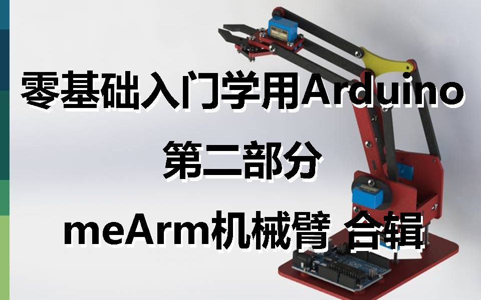 [图]【太极创客】零基础入门学用Arduino 第二部分 meArm机械臂 合辑