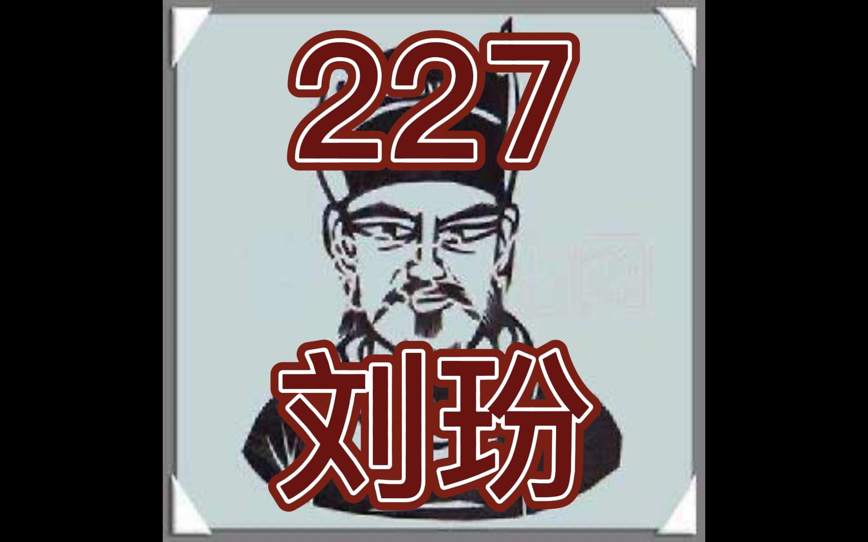 [图]中国皇帝258排行榜-第227名-刘玢