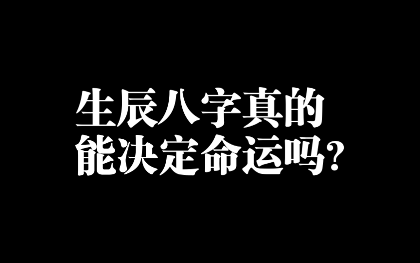 生辰八字真的能决定命运吗?哔哩哔哩bilibili