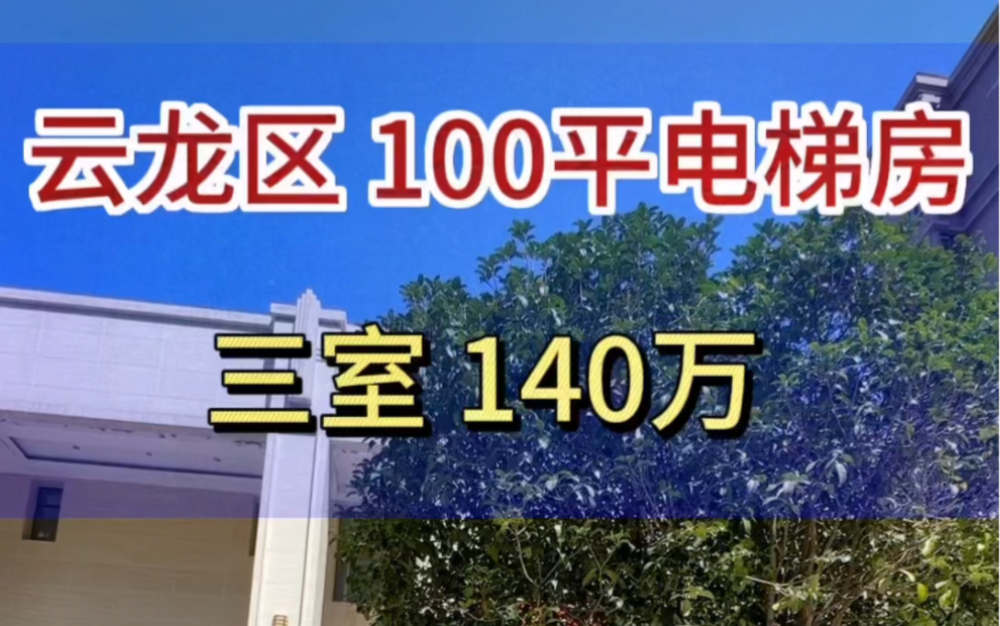 云龙区100平方住宅,三室140万,成熟板块,即买即装修,毛坯,好楼层电梯房,想再东区定居的可以上车,这套适合您们,联系我吧!#电梯房 #捡漏房 #...