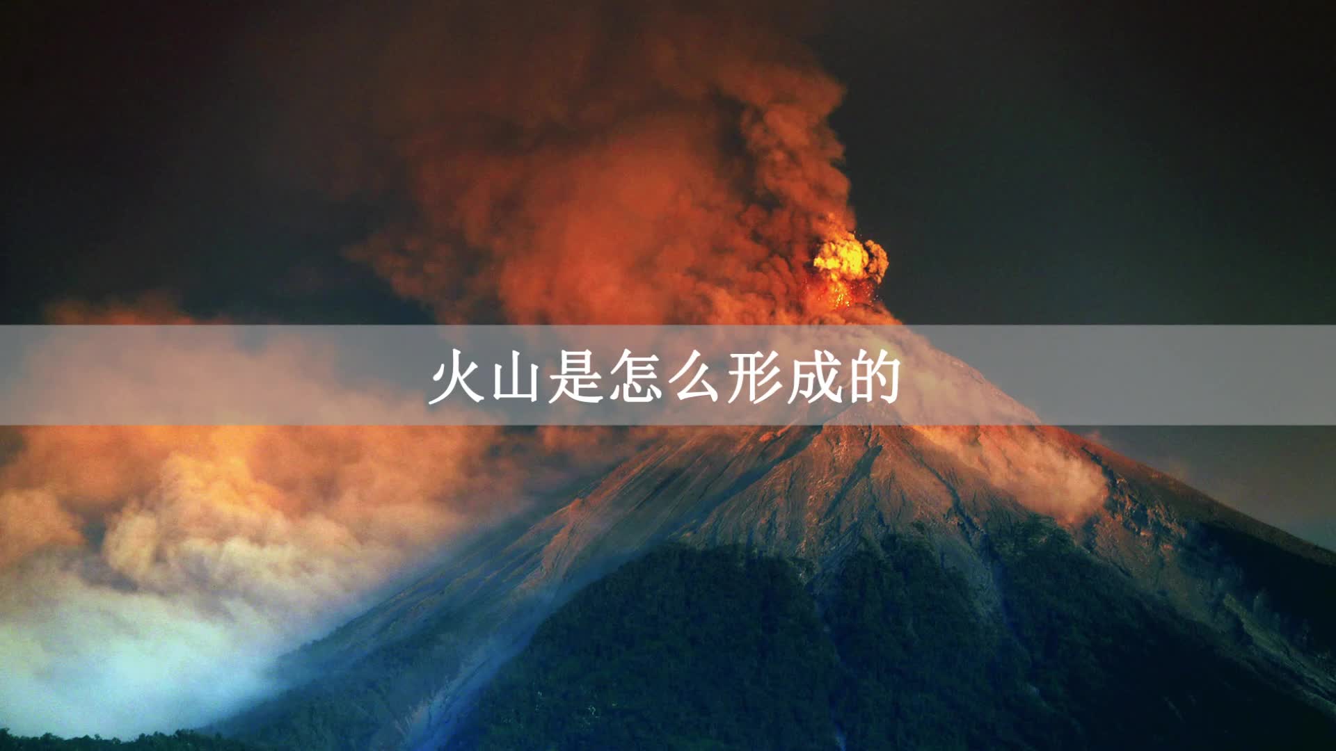 火山是如何形成的?哔哩哔哩bilibili