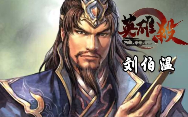 【英雄杀】八人场内奸——刘伯温第五发:谁言天命不可知!