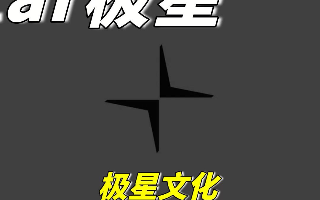 极星3发布了,那极星汽车Polestar,怎么样?哔哩哔哩bilibili