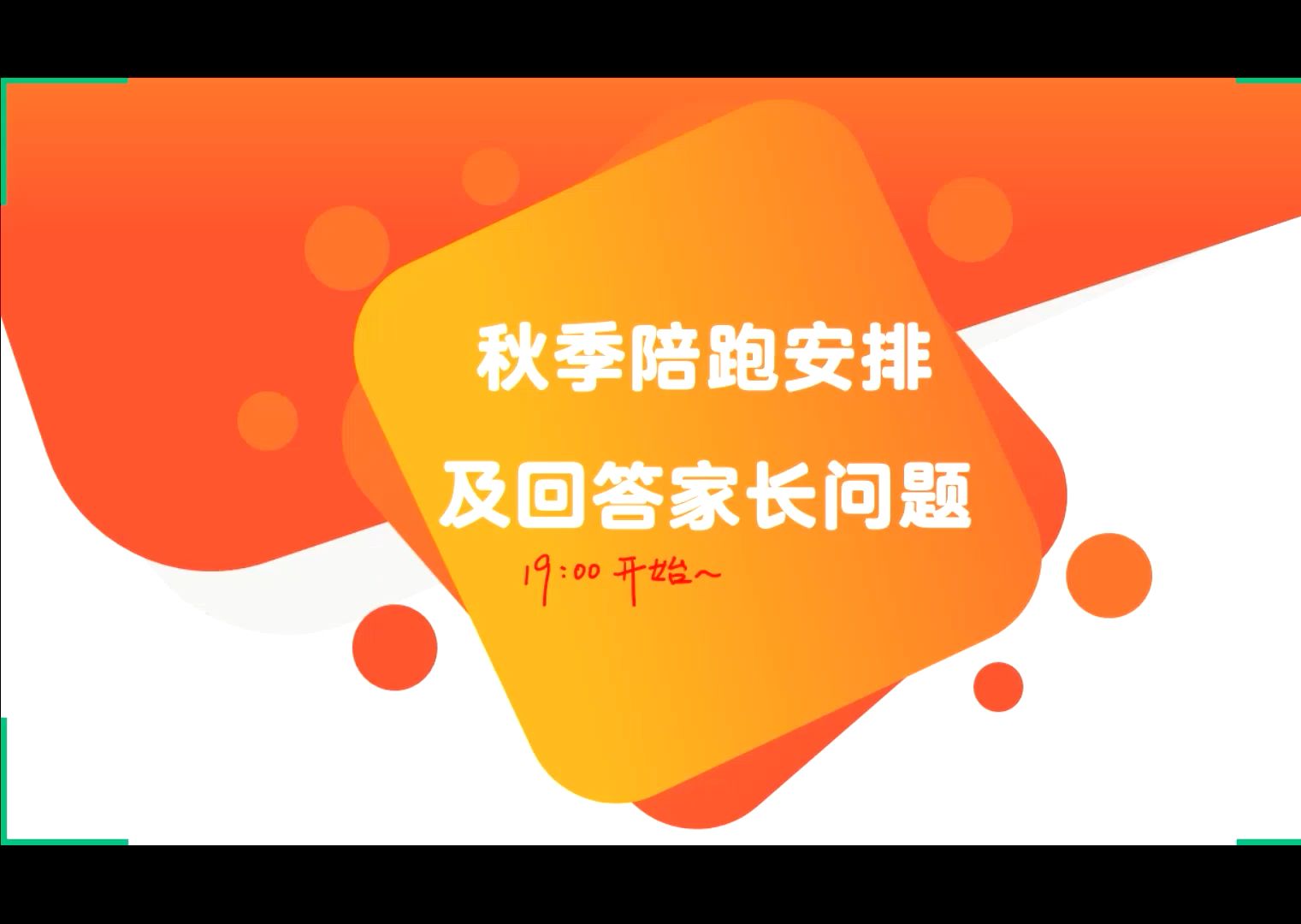 【家长会】三四五六年级本学期陪跑安排哔哩哔哩bilibili