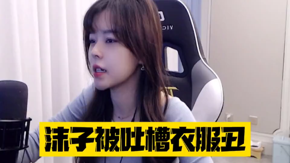 网友吐槽沫子衣服丑沫子一个动作网友直呼内行