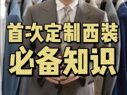 Download Video: 给结婚第一次定制西装的朋友几个忠告！避免上当受骗！