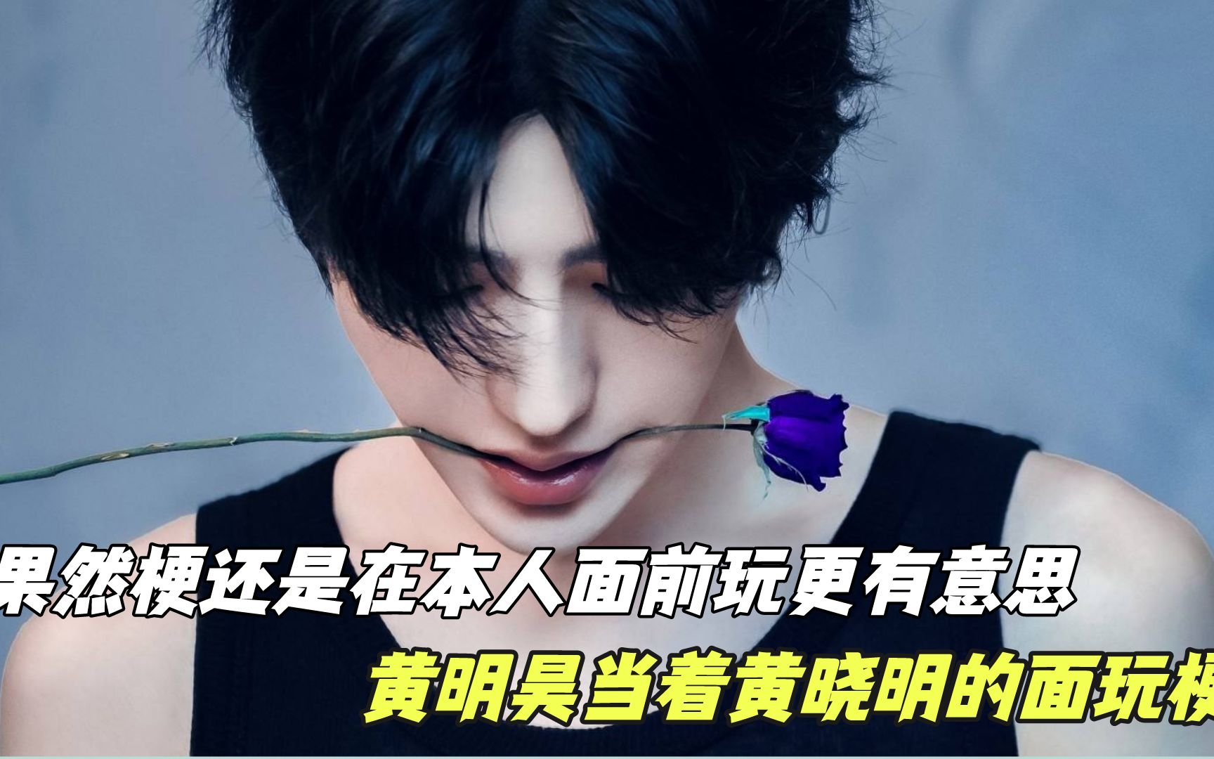 当着本人的面玩梗才有意思,黄明昊大喊闹太套,蔡徐坤走黑子的路让黑子