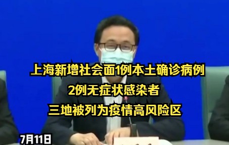 上海新增社会面1例本土确诊病例 2例无症状感染者 三地被列为疫情高风险区哔哩哔哩bilibili