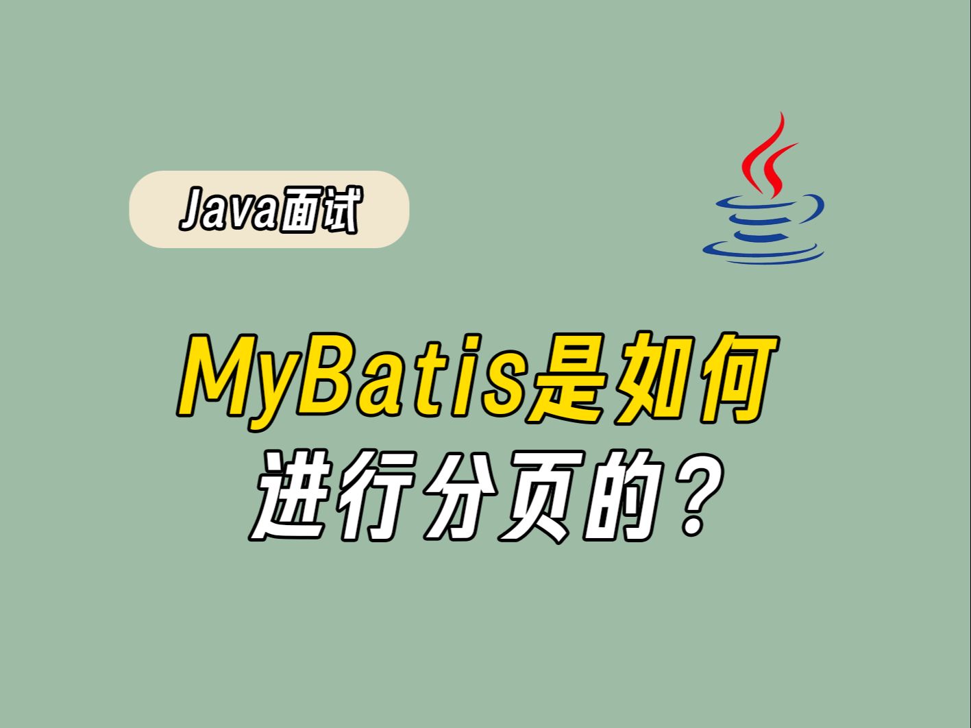 Java字节二面:MyBatis是如何进行分页的?【Java面试题】哔哩哔哩bilibili