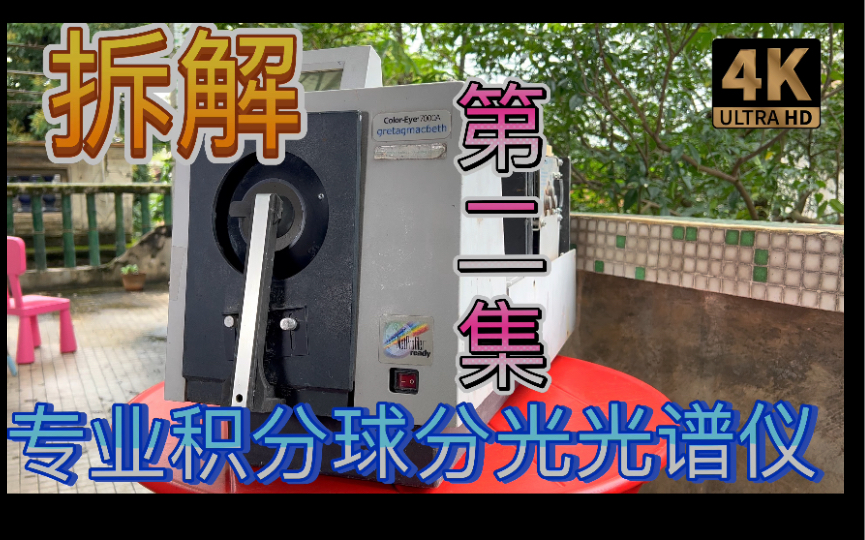 [图]下集拆解X-Rite高精度工厂实验室用专业测色仪积分球分光光谱仪光度计色差计油漆涂料印刷纺织汽车内饰工业颜色测量仪器双脉冲氙气灯