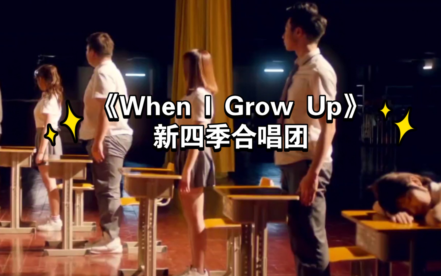 [图]《When I Grow Up》新四季合唱团