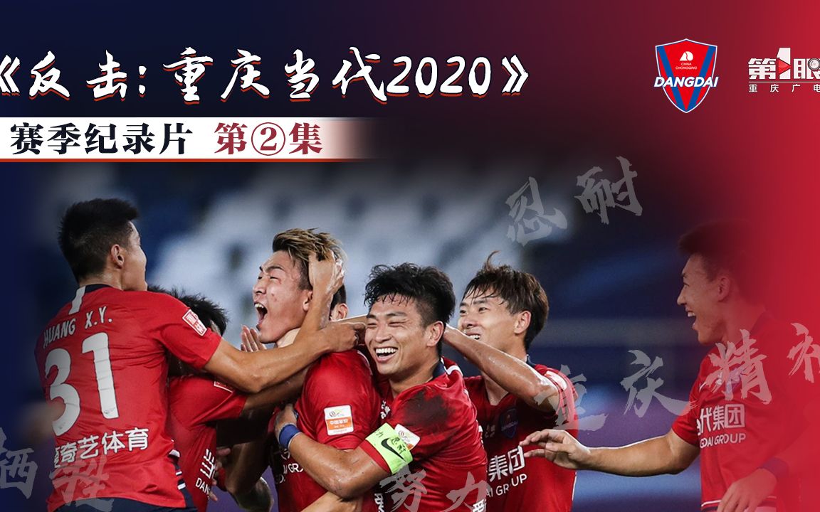 反击重庆当代2020赛季纪录片第2集低谷徘徊