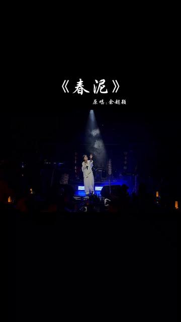 喜欢听春泥的人都是孤独的吧