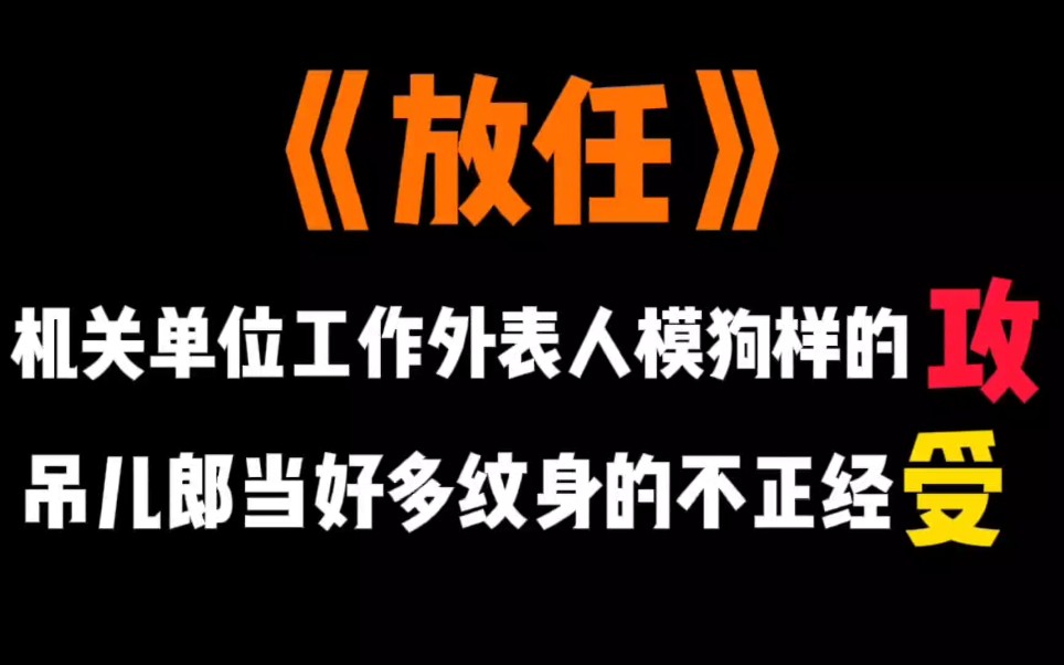 【原耽推文】高干文《放任》:洁 癖 党 慎 入!哔哩哔哩bilibili