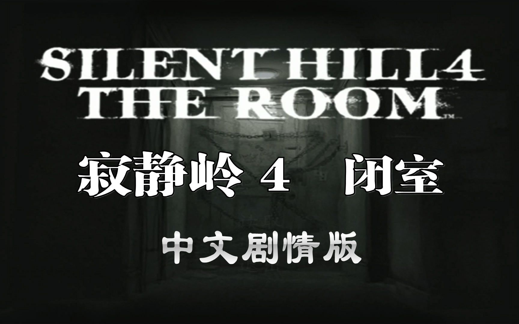 【小握解说】亨利回归302室《寂静岭4闭室》中文剧情版(1)