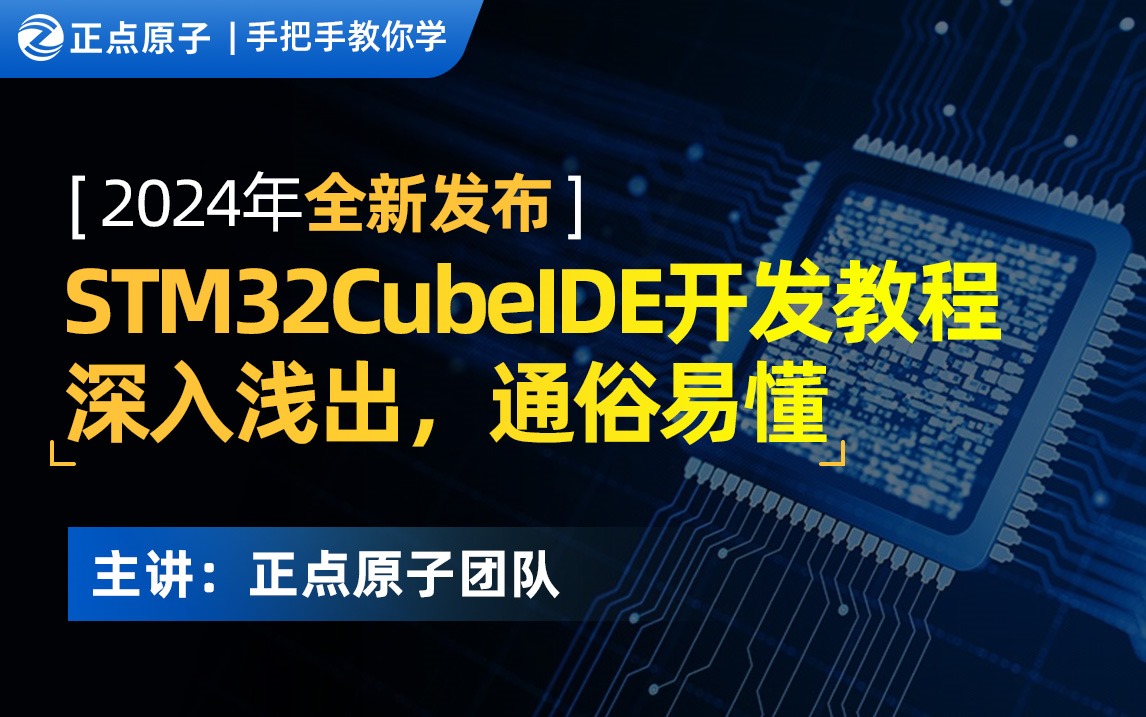 [图]【正点原子】手把手教你学STM32CubeIDE开发