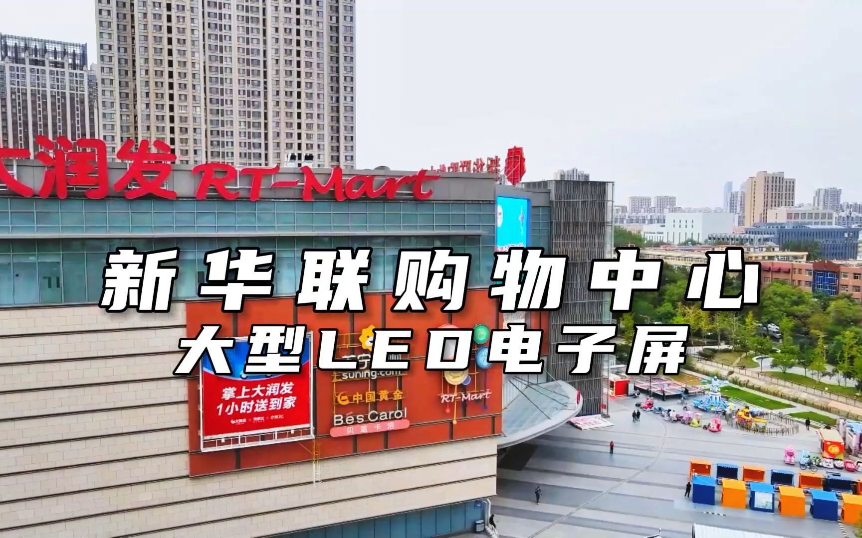 银川市金凤区新华联购物中心大型led电子屏传播效果展示
