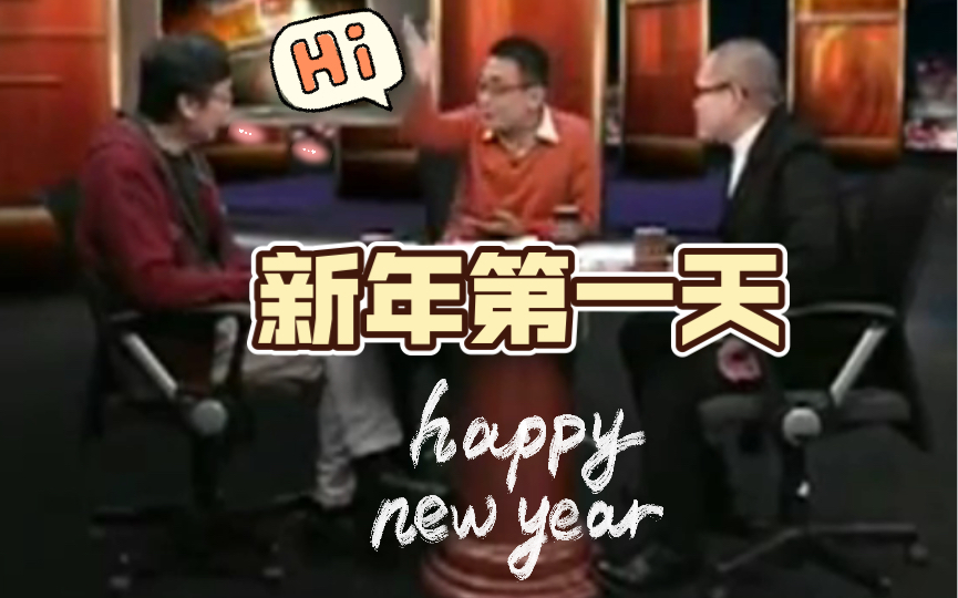 很有含金量的新年祝福『锵锵三人行』早年录影 许子东 梁文道哔哩哔哩bilibili