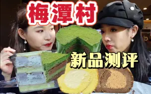 Descargar video: 北京也有抹茶大饼了？梅潭村真芋头蛋糕可太行了