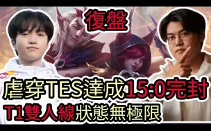 下载视频: 【LOL复盘】T1 VS TES Game2 S14世界赛八强|虐穿TES达成15:0完封 T1双人线 状态无极限!