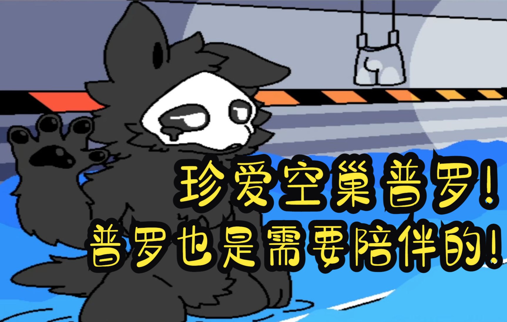 珍爱空巢普罗普罗也是需要陪伴的新宇阁下兽化实验室之高清版ep21