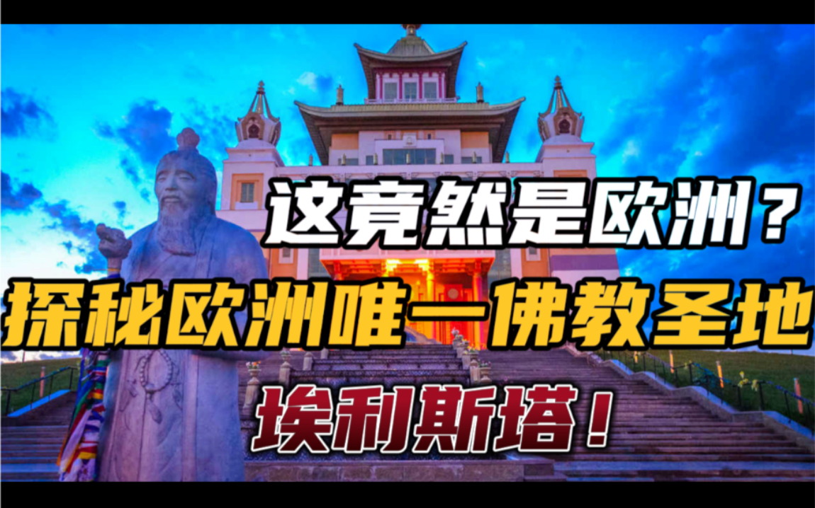 这竟然是在欧洲?带你看一个不一样的战斗民族,探秘藏在欧洲的佛教圣地—埃利斯塔!哔哩哔哩bilibili