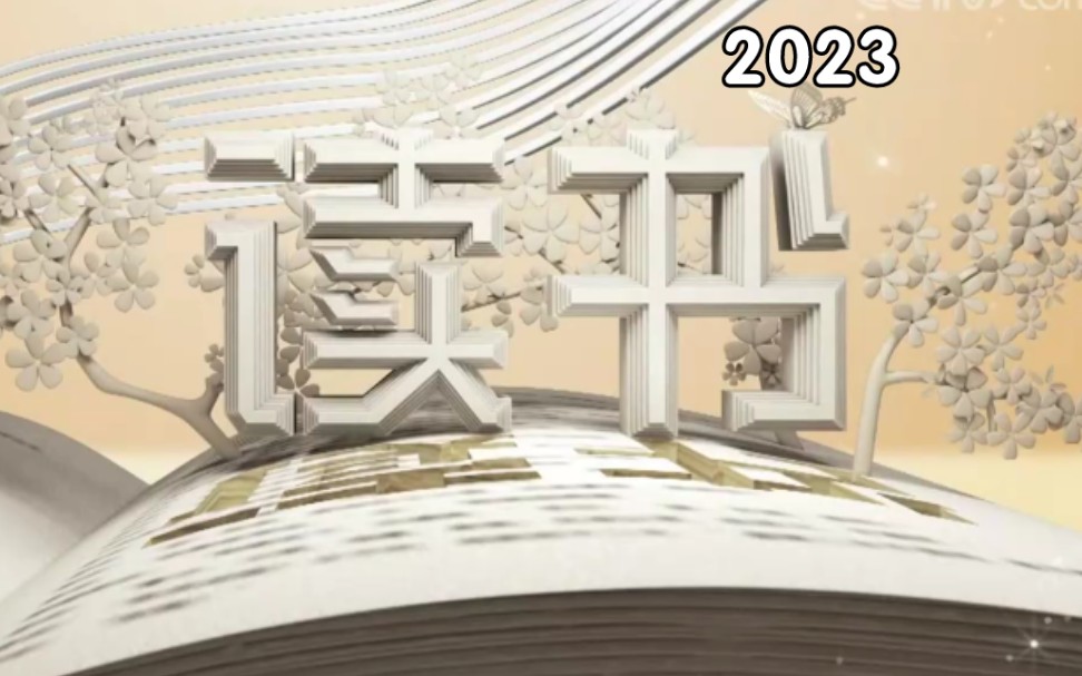 [图]央视科教频道《读书》20230101—20230331