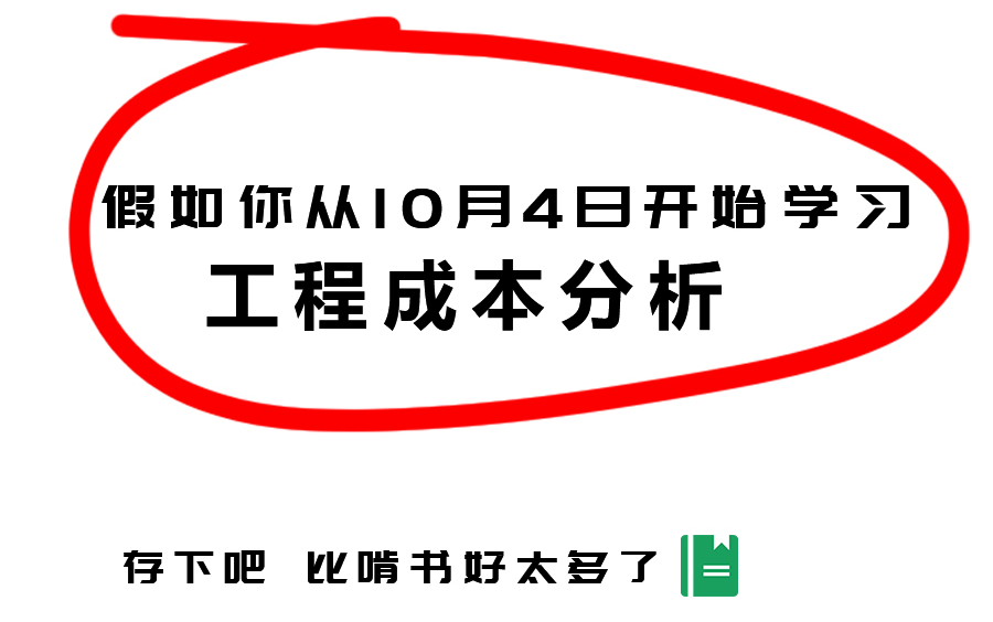 建筑工程成本控制应用实例,工程成本分析实战教学哔哩哔哩bilibili