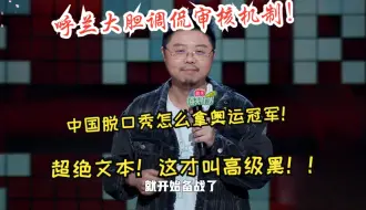 Download Video: 呼兰大胆调侃审核机制！中国脱口秀怎么拿奥运冠军！超绝文本！这才叫高级黑！！