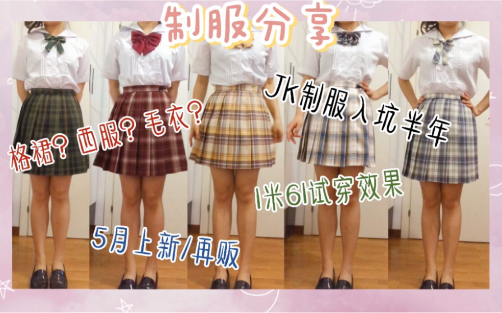 【分享Vlog】入坑半年jk制服分享|西服|小物.拥有两件超级red的格裙!五月裙子再贩/上新.哔哩哔哩bilibili