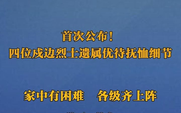 四位戍边烈士遗属优待抚恤细节哔哩哔哩bilibili