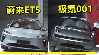 Tải video: 同样是新能源车，蔚来ET5和极氪001碰撞对比，差距大吗？