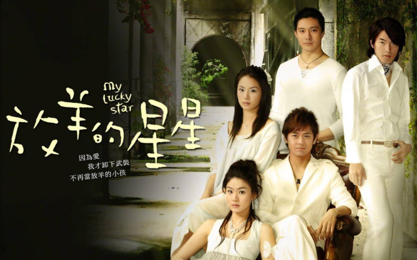 放羊的星星也要翻拍了2007年由林志颖刘荷娜等主演的放羊的星星如今时