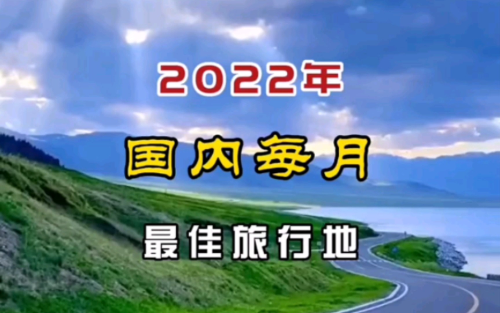 [图]2022年国内最佳旅行地。来一起打卡吧！