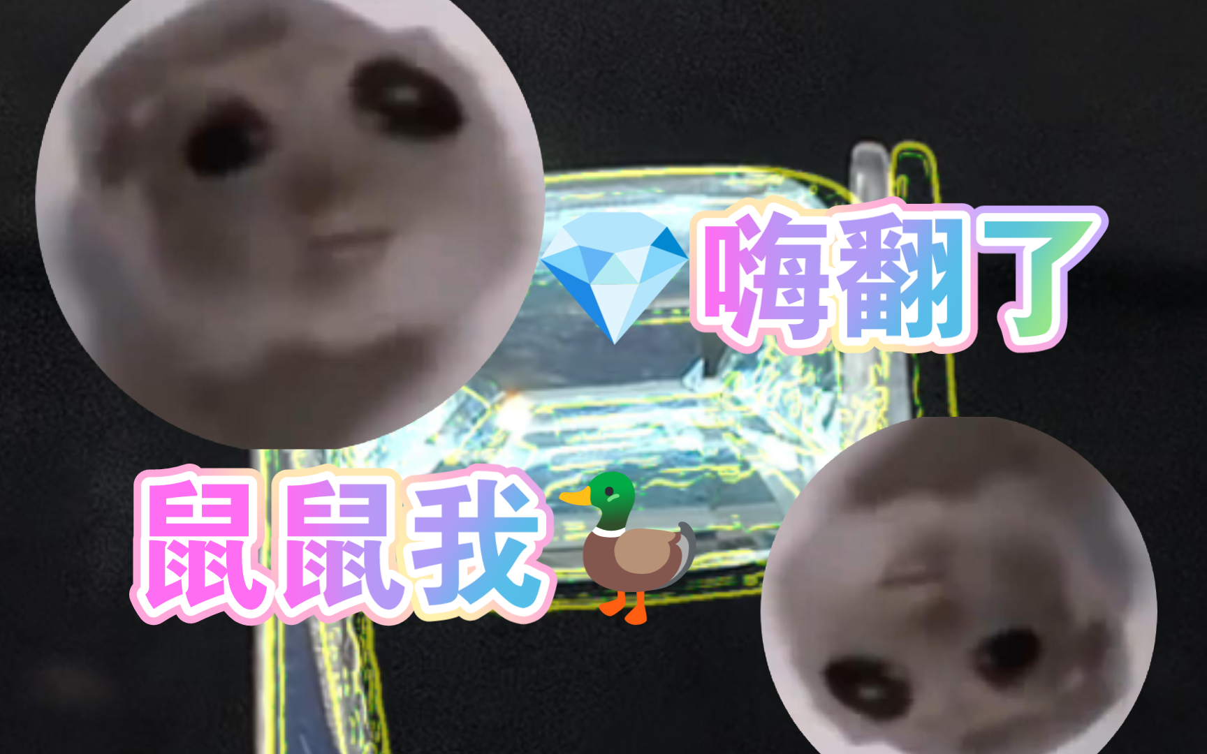 棉眼乔彩宝鬼畜混剪,这个up好像不太聪明