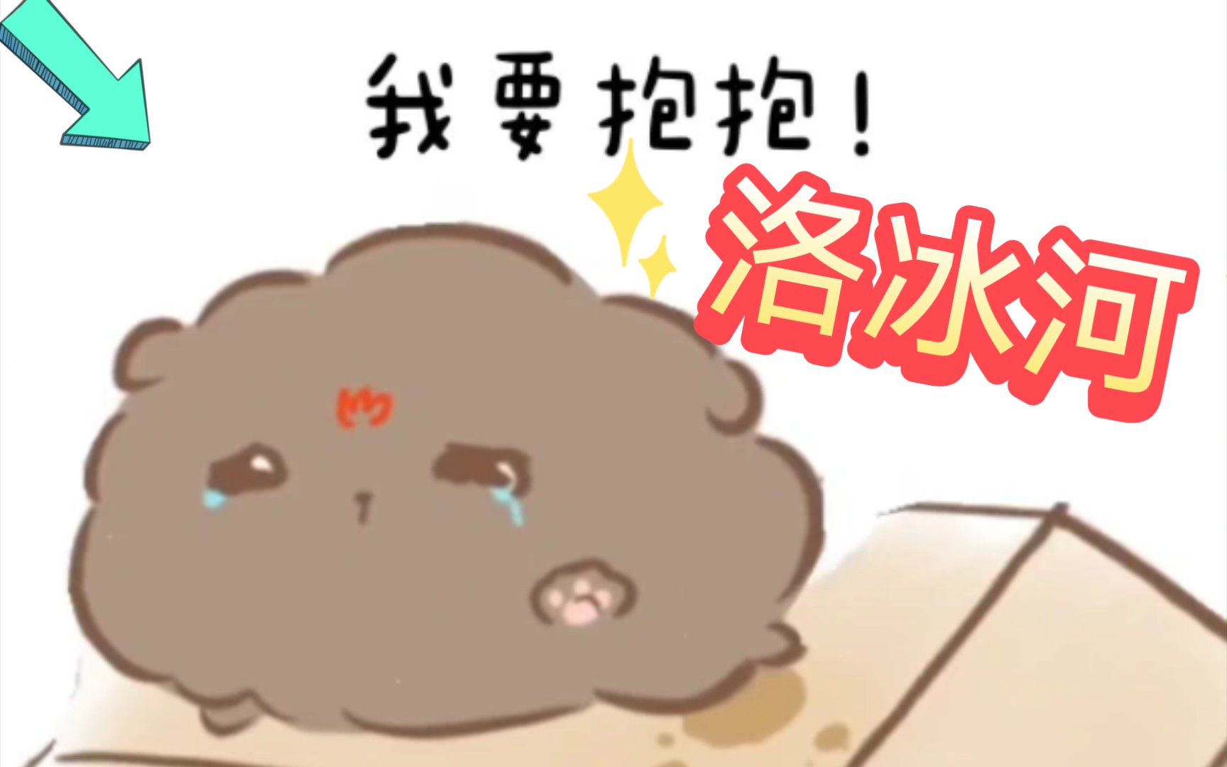 【渣反同人|冰秋】可爱的冰河修勾(ooc)哔哩哔哩bilibili