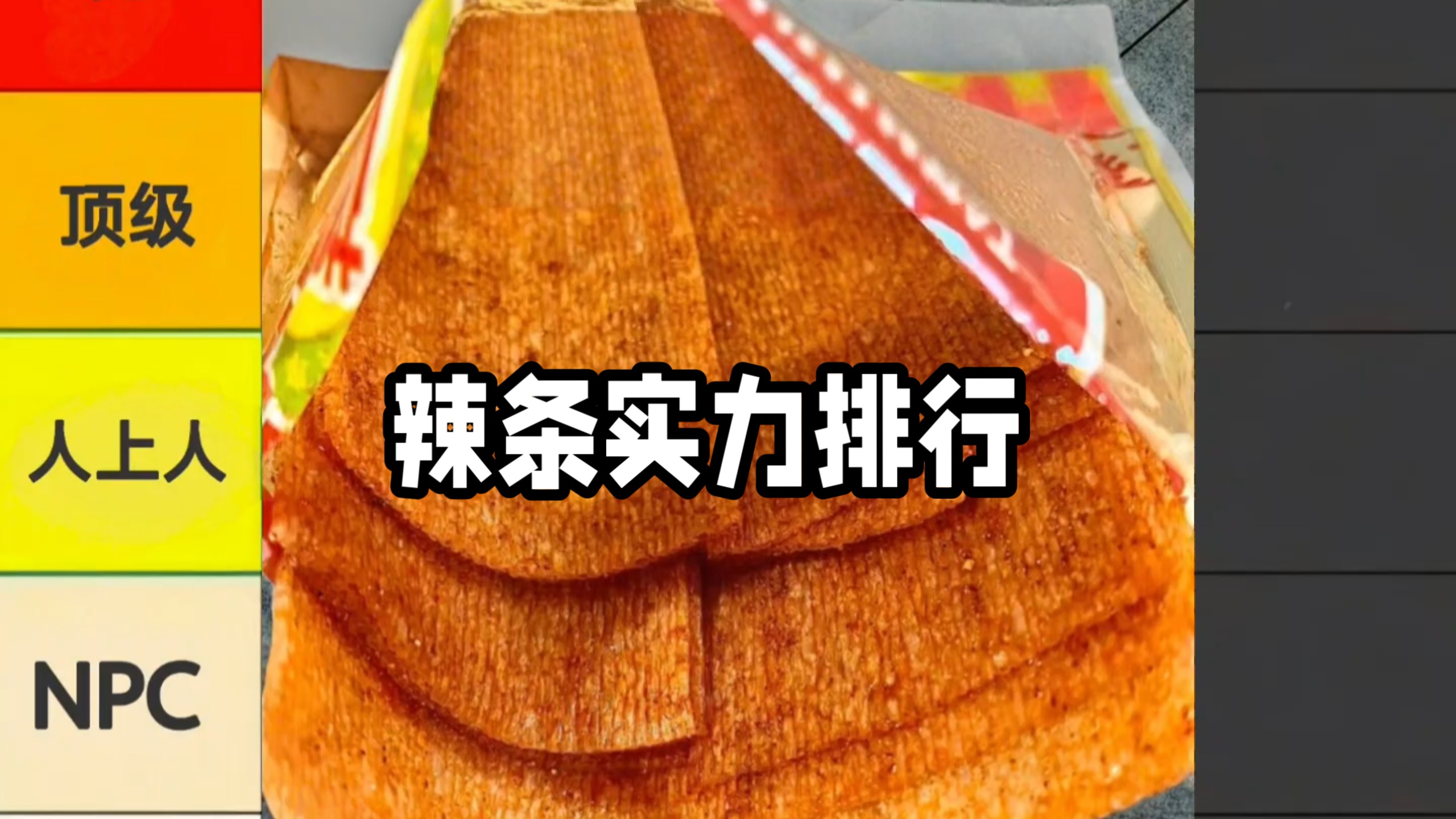 童年辣条实力排行