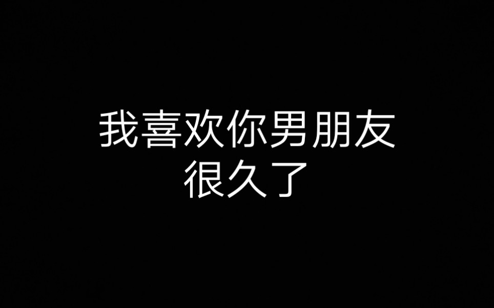 推文我喜欢你男朋友很久了