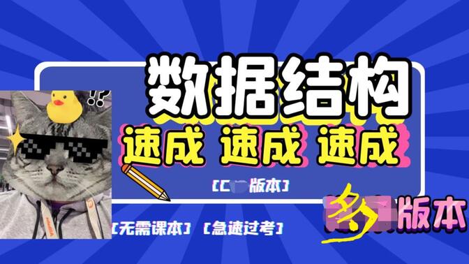 【拯救者】数据结构速成 (期末+考研+专升本 均适用) (含整套考题讲解)4K画质