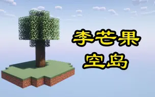 Download Video: 【luseban整合包】更新李芒果空岛玩法！