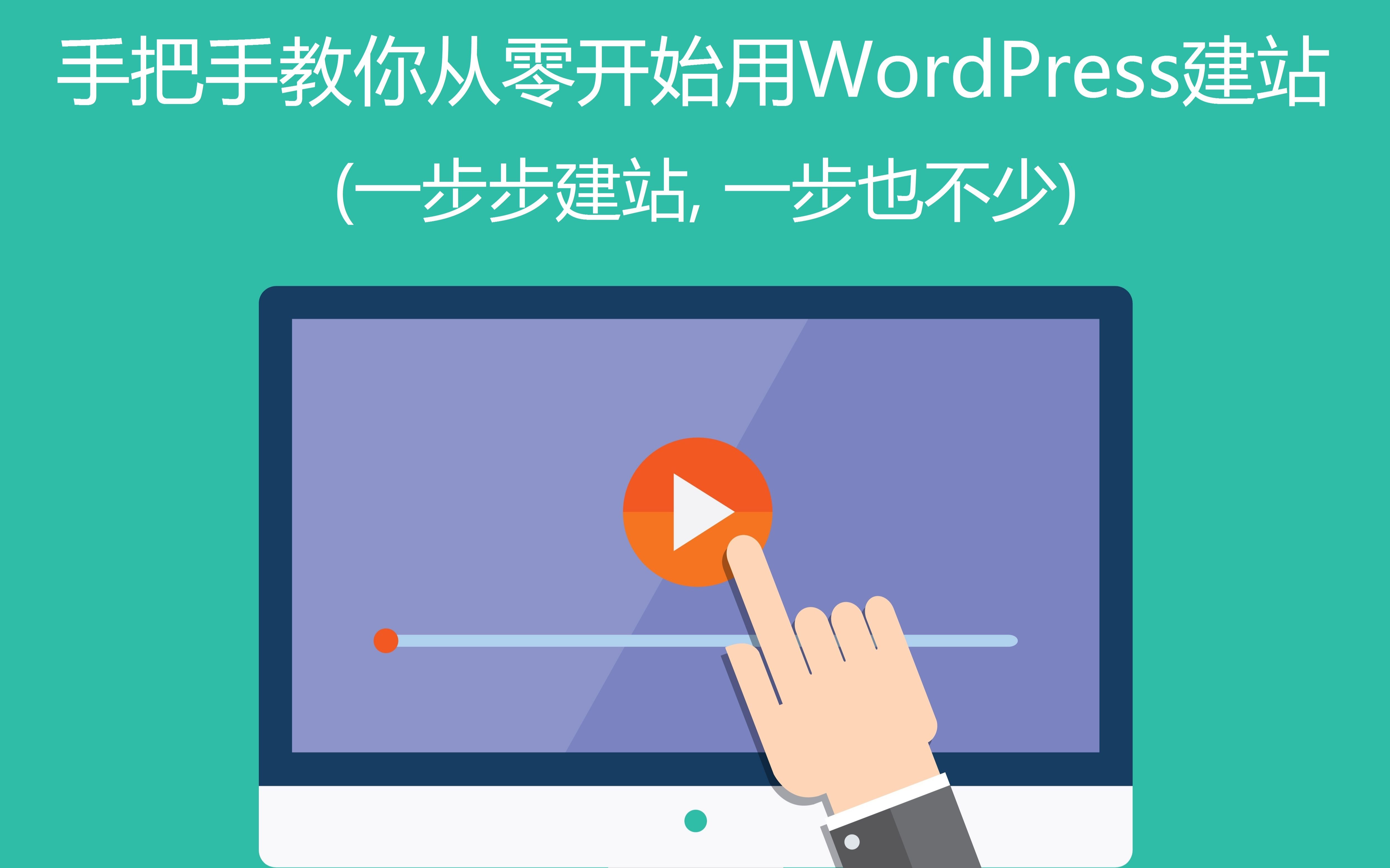 手把手教你从零开始用WordPress建站 (一步步建站, 一步也不少)哔哩哔哩bilibili