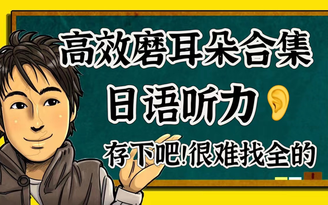 [图]【日语高效磨耳朵】提高听力必备，每天半小时，一个月稳步提升！存下吧！很难找全的~