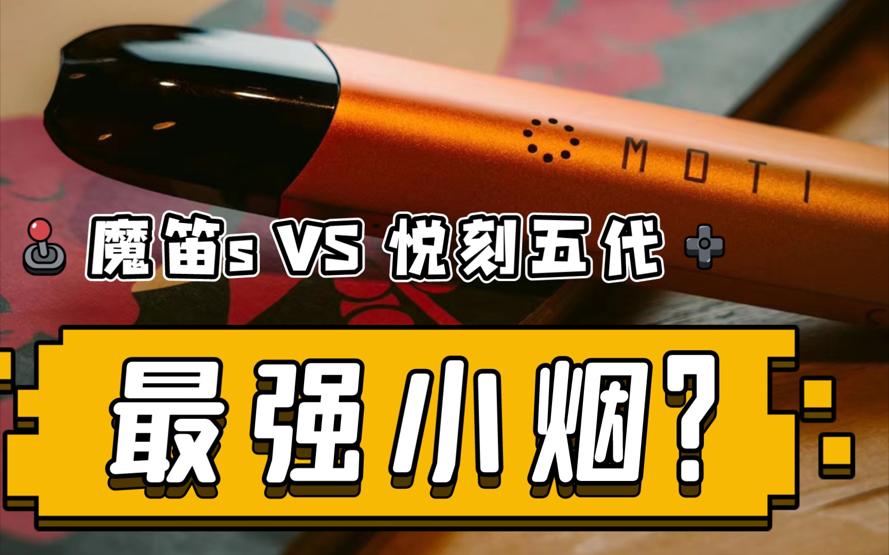 魔笛slite对比悦刻五代幻影谁才是最强小烟狂暴模式亲测体验未成年人