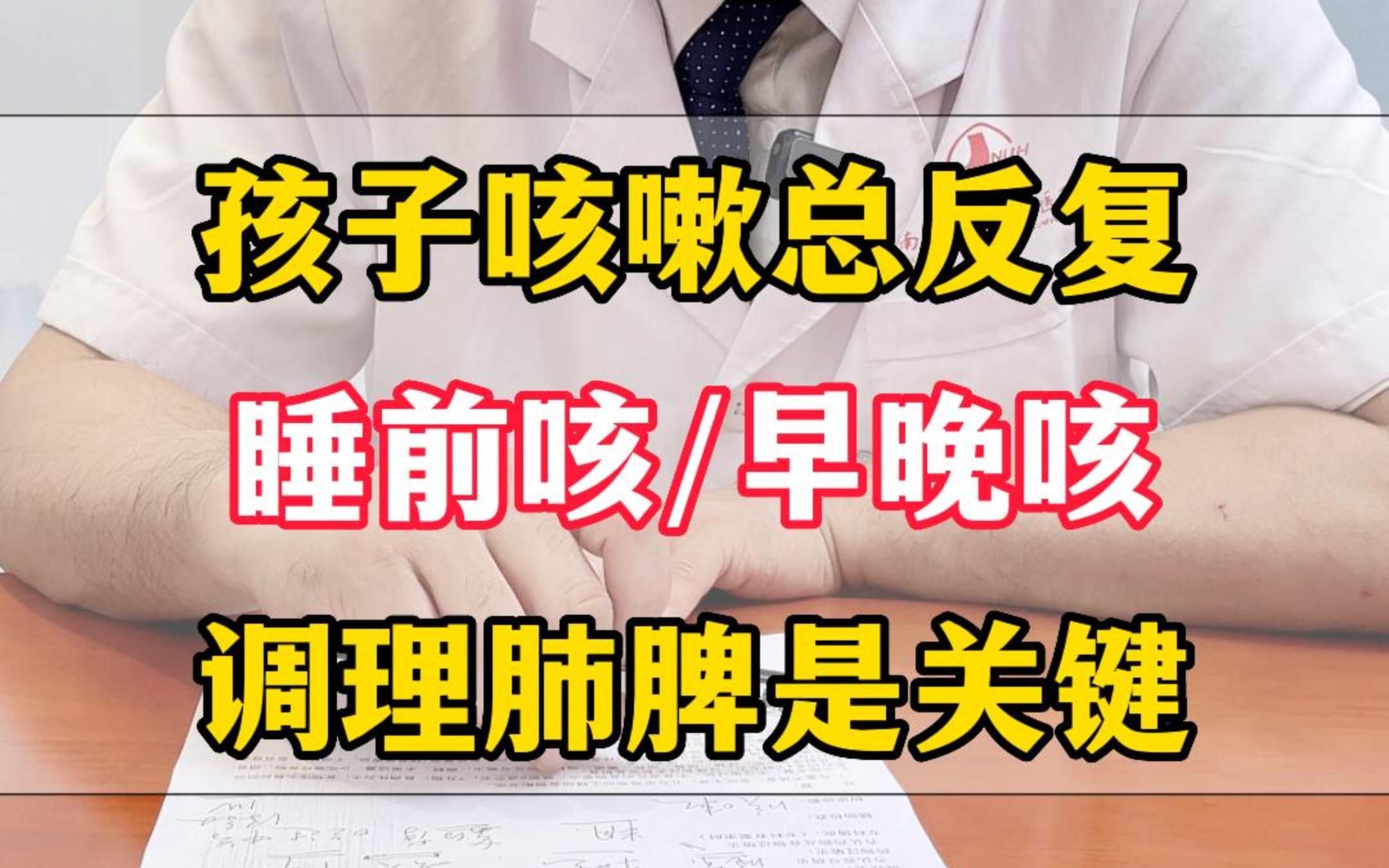 孩子睡前咳,早晚咳嗽明显.主要是肺脾都受伤了,气道也是敏感的.主调理肺脾和降低气道的敏感状态哔哩哔哩bilibili