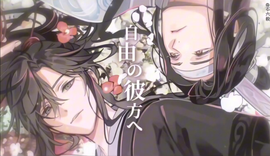 【魔道祖师】第三季主题曲《人间纵我》 齿轮太太绝美画风+中文版音频