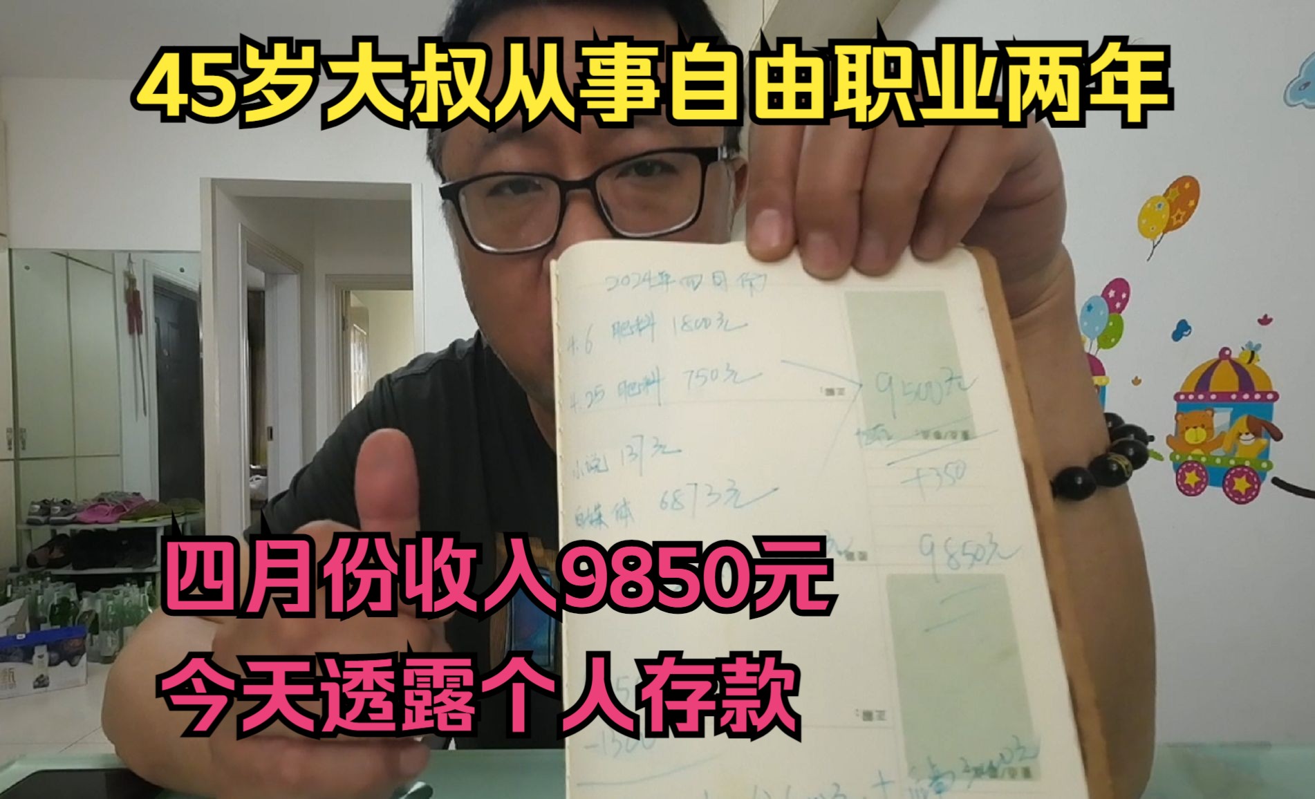 中年大叔自由职业两年,四月份收入9850元,今天透露个人存款哔哩哔哩bilibili